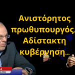 «Ανιστόρητος πρωθυπουργός, αδίστακτη κυβέρνηση»-Γιώργος Χαρβαλιάς