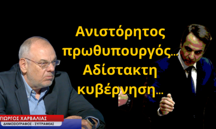 «Ανιστόρητος πρωθυπουργός, αδίστακτη κυβέρνηση»-Γιώργος Χαρβαλιάς