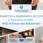 Συνολικά 22,6 εκατ. € για την κατάρτιση 18.000+ εργαζομένων και ανέργων στον τουρισμό