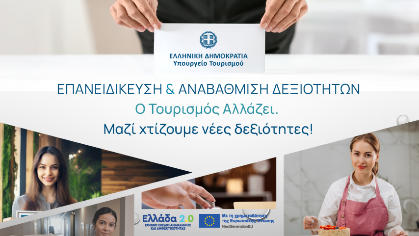 Συνολικά 22,6 εκατ. € για την κατάρτιση 18.000+ εργαζομένων και ανέργων στον τουρισμό