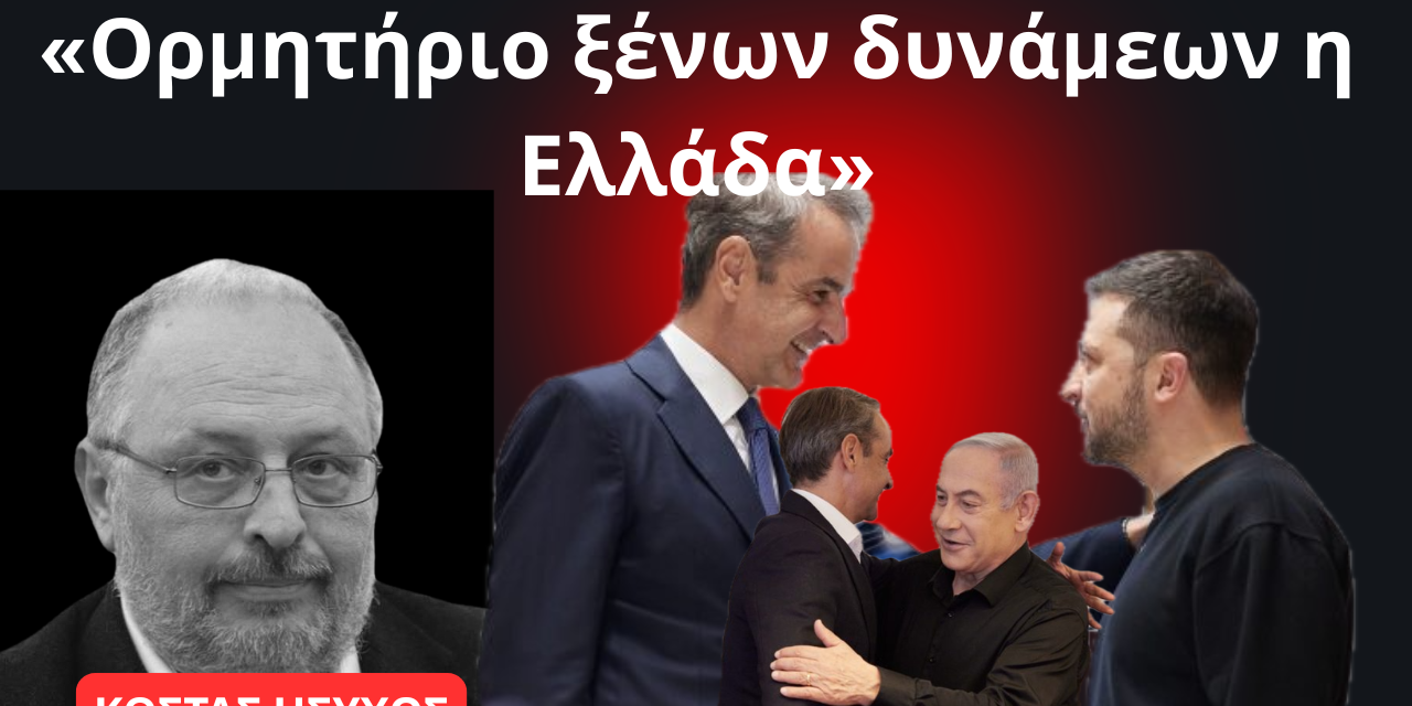 «Κατάντησαν την Ελλάδα ορμητήριο ξένων δυνάμεων»- Κώστας Ήσυχος