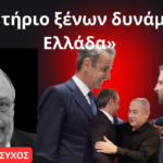 «Κατάντησαν την Ελλάδα ορμητήριο ξένων δυνάμεων»- Κώστας Ήσυχος