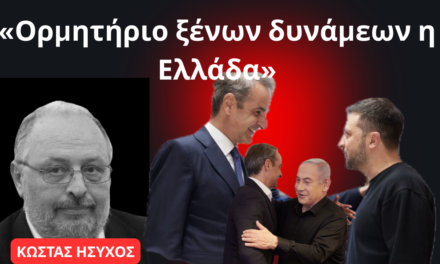 «Κατάντησαν την Ελλάδα ορμητήριο ξένων δυνάμεων»- Κώστας Ήσυχος