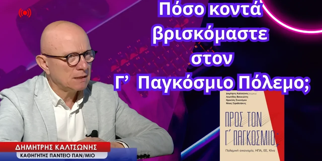 «Προς τον Γ’ Παγκόσμιο Πόλεμο»; Δημήτρης Καλτσώνης