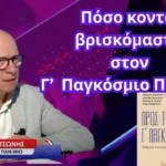 «Προς τον Γ’ Παγκόσμιο Πόλεμο»; Δημήτρης Καλτσώνης