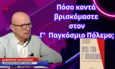 «Προς τον Γ’ Παγκόσμιο Πόλεμο»; Δημήτρης Καλτσώνης