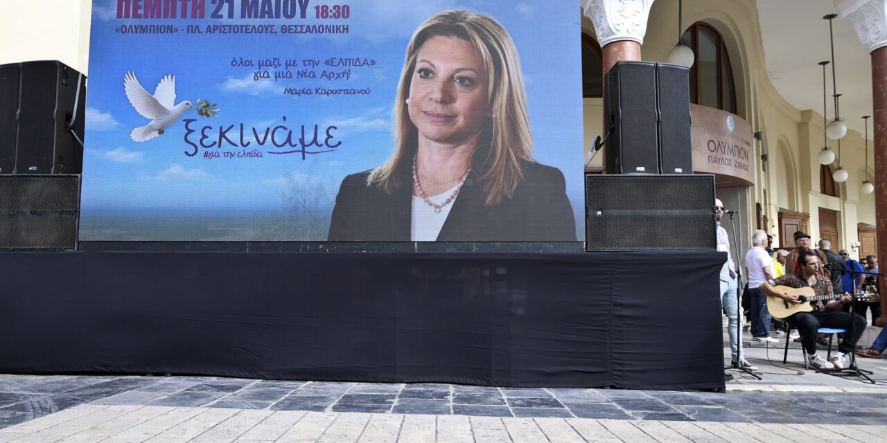 Σε λίγο τα αποκαλυπτήρια για το νέο κόμμα της Μαρίας Καρυστιανού στη Θεσσαλονίκη