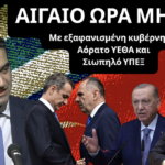 ΑΙΓΑΙΟ ΩΡΑ ΜΗΔΕΝ με εξαφανισμένη κυβέρνηση, αόρατο ΥΕΘΑ, σιωπηλό ΥΠΕΞ- Μιχάλης Κατρίνης