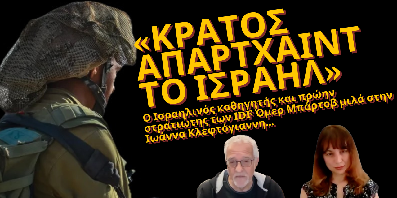 «Οι Ισραηλινοί επιδιώκουν μια Ιντιφάντα στη Δυτική Όχθη για να την μετατρέψουν σε νέα Γάζα»- Ομέρ Μπάρτοβ