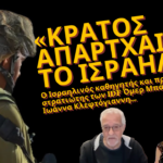 «Οι Ισραηλινοί επιδιώκουν μια Ιντιφάντα στη Δυτική Όχθη για να την μετατρέψουν σε νέα Γάζα»- Ομέρ Μπάρτοβ