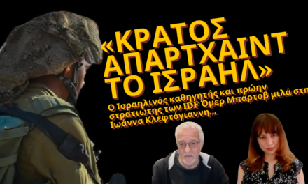 «Οι Ισραηλινοί επιδιώκουν μια Ιντιφάντα στη Δυτική Όχθη για να την μετατρέψουν σε νέα Γάζα»- Ομέρ Μπάρτοβ