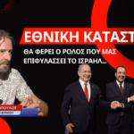 «Ο ρόλος που μας επιφυλάσσει το Ισραήλ, οδηγεί σε εθνική καταστροφή»-Ν.Κοσματόπουλος