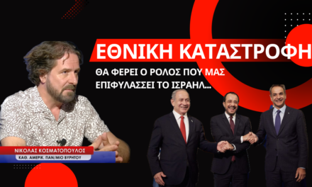 «Ο ρόλος που μας επιφυλάσσει το Ισραήλ, οδηγεί σε εθνική καταστροφή»-Ν.Κοσματόπουλος