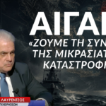 ΑΙΓΑΙΟ: «Ζούμε τη συνέχεια της Μικρασιατικής Καταστροφής»- Αναστάσιος Λαυρέντζος