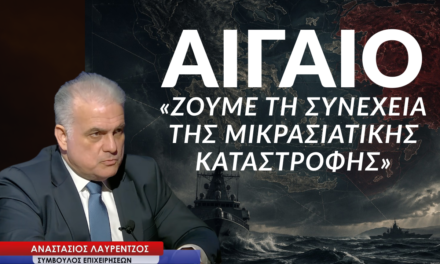 ΑΙΓΑΙΟ: «Ζούμε τη συνέχεια της Μικρασιατικής Καταστροφής»- Αναστάσιος Λαυρέντζος