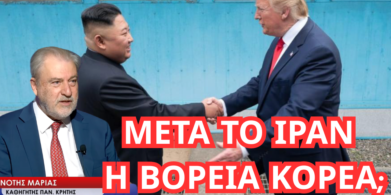 Μετά το Ιράν η Βόρεια Κορέα; Νότης Μαριάς