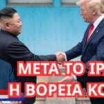 Μετά το Ιράν η Βόρεια Κορέα; Νότης Μαριάς