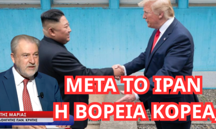 Μετά το Ιράν η Βόρεια Κορέα; Νότης Μαριάς