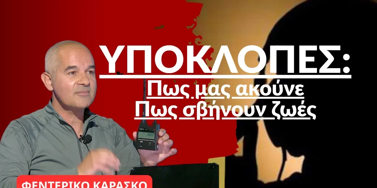 Υποκλοπές: Πως μας ακούνε, πως «σβήνουν» ζωές-Φεντερίκο Καράσκο
