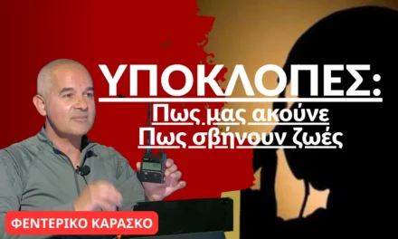 Υποκλοπές: Πως μας ακούνε, πως «σβήνουν» ζωές-Φεντερίκο Καράσκο
