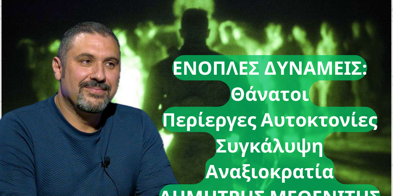 Θάνατοι, αυτοκτονίες, απαξίωση! Όσα κρύβει η κυβέρνηση για τις Ένοπλες Δυνάμεις- Δημ. Μεθενίτης