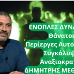 Θάνατοι, αυτοκτονίες, απαξίωση! Όσα κρύβει η κυβέρνηση για τις Ένοπλες Δυνάμεις- Δημ. Μεθενίτης