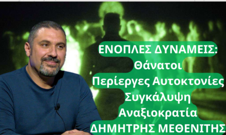 Θάνατοι, αυτοκτονίες, απαξίωση! Όσα κρύβει η κυβέρνηση για τις Ένοπλες Δυνάμεις- Δημ. Μεθενίτης