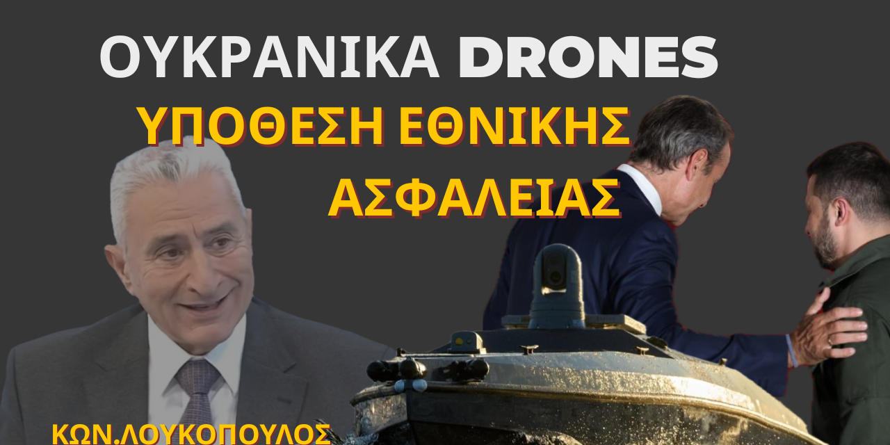 Πόσα ουκρανικά drones υπάρχουν ακόμη σε ελληνικές θάλασσες;-Κωνσταντίνος Λουκόπουλος