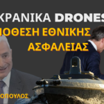 Πόσα ουκρανικά drones υπάρχουν ακόμη σε ελληνικές θάλασσες;-Κωνσταντίνος Λουκόπουλος