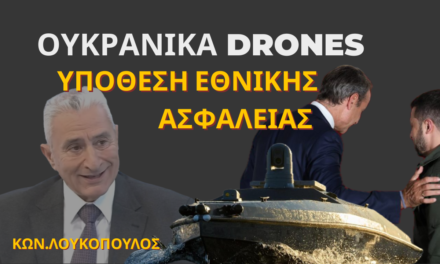 Πόσα ουκρανικά drones υπάρχουν ακόμη σε ελληνικές θάλασσες;-Κωνσταντίνος Λουκόπουλος