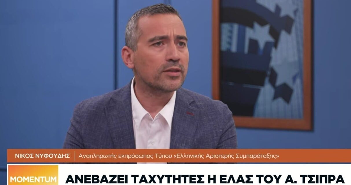 Ν. Νυφούδης στο Naftemporiki TV: «Ο Αλ. Τσίπρας και ωρίμασε και έμαθε»