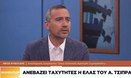Ν. Νυφούδης στο Naftemporiki TV: «Ο Αλ. Τσίπρας και ωρίμασε και έμαθε»