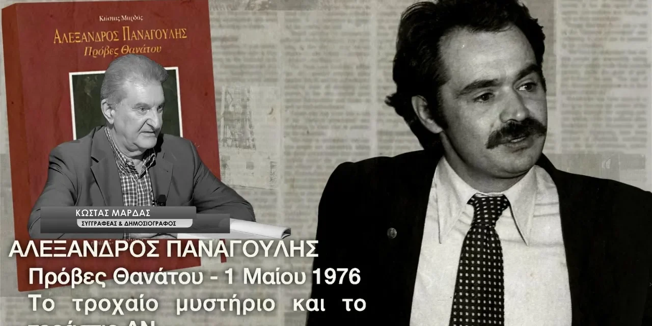 Αλέξανδρος Παναγούλης: Μια ζωή πρόβα θανάτου, ένας θάνατος μυστήριο κι ένα ΑΝ…Κώστας Μαρδάς