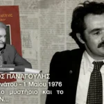 Αλέξανδρος Παναγούλης: Μια ζωή πρόβα θανάτου, ένας θάνατος μυστήριο κι ένα ΑΝ…Κώστας Μαρδάς