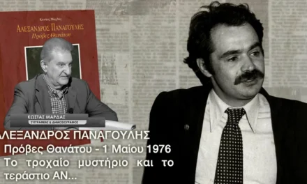 Αλέξανδρος Παναγούλης: Μια ζωή πρόβα θανάτου, ένας θάνατος μυστήριο κι ένα ΑΝ…Κώστας Μαρδάς