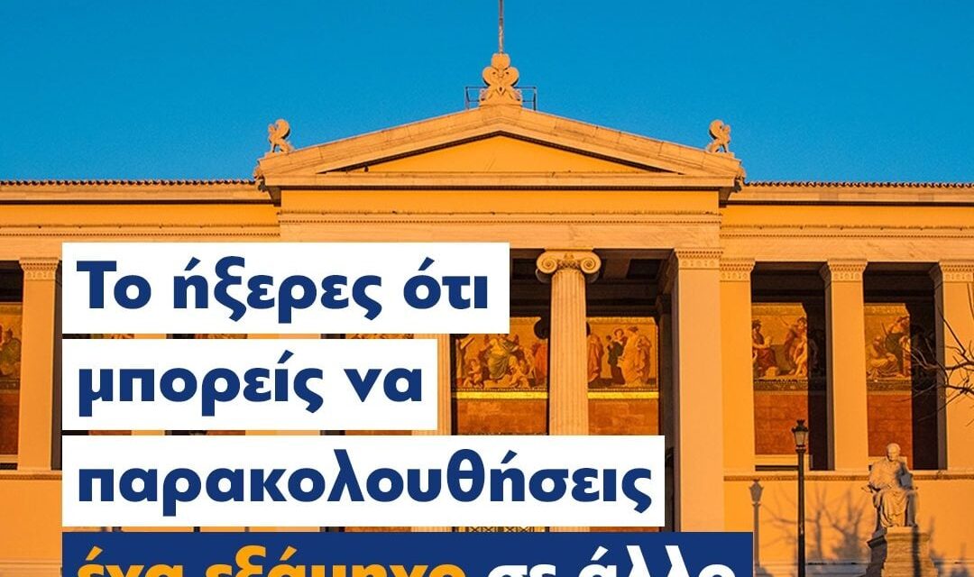 Από σήμερα οι αιτήσεις για το πρόγραμμα εσωτερικής κινητικότητας