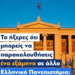Από σήμερα οι αιτήσεις για το πρόγραμμα εσωτερικής κινητικότητας