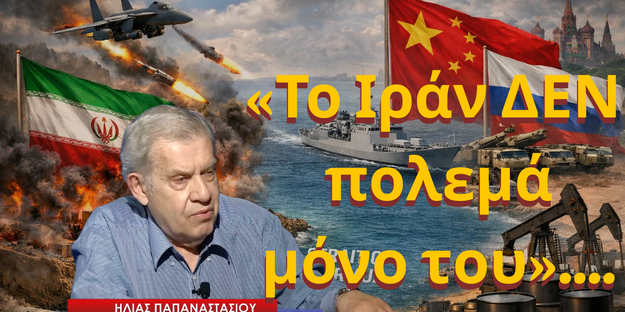 «Το Ιράν ΔΕΝ πολεμά μόνο του»-Ηλίας Παπαναστασίου