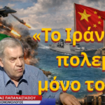 «Το Ιράν ΔΕΝ πολεμά μόνο του»-Ηλίας Παπαναστασίου