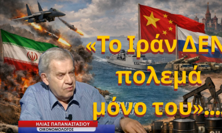 «Το Ιράν ΔΕΝ πολεμά μόνο του»-Ηλίας Παπαναστασίου