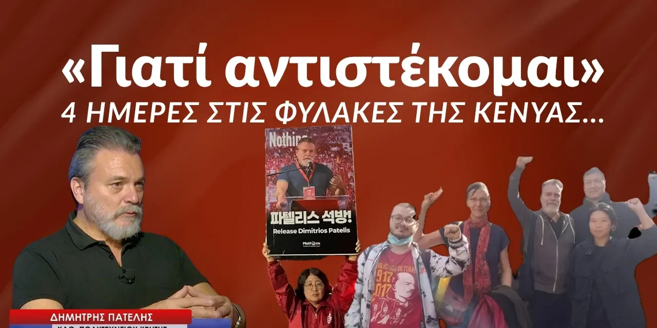 Κρατούμενος στην Κένυα! Ο Δημ. Πατέλης μιλά για τη σύλληψη του