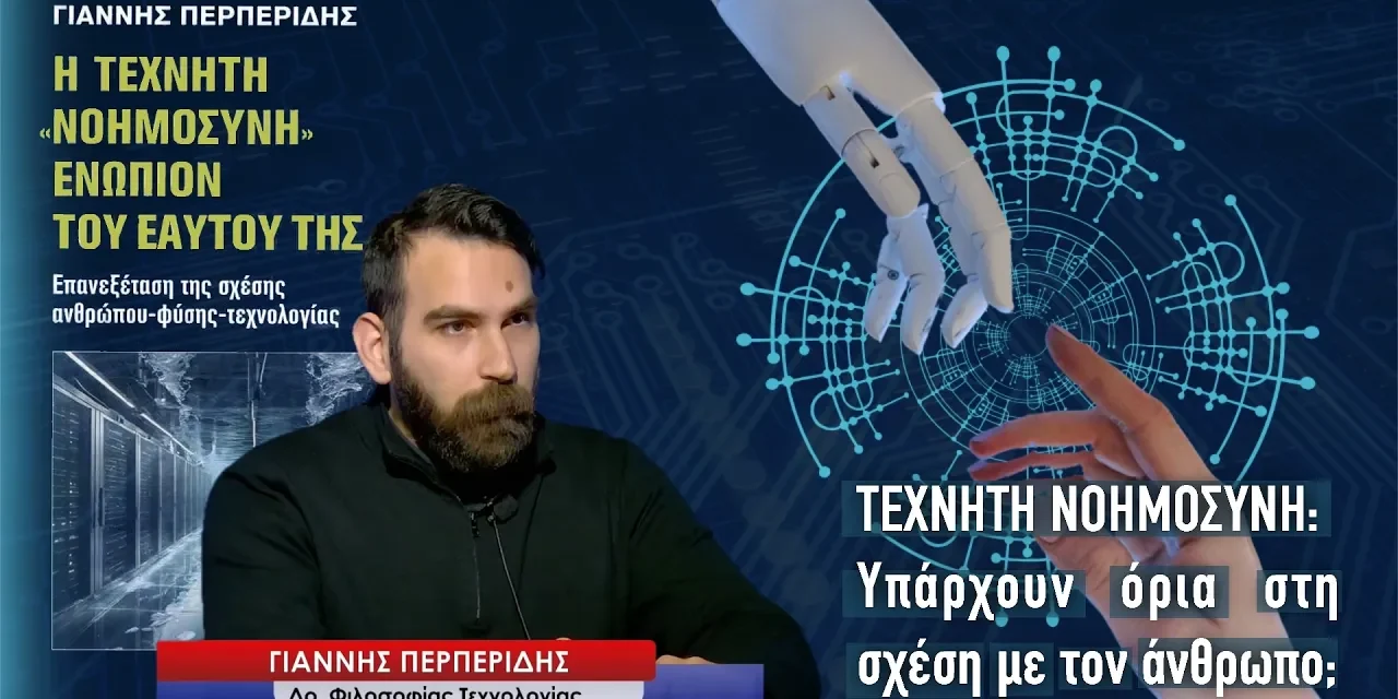 Τεχνητή νοημοσύνη: Υπάρχουν όρια στη σχέση με τον άνθρωπο; Γιάννης Περπερίδης
