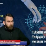 Τεχνητή νοημοσύνη: Υπάρχουν όρια στη σχέση με τον άνθρωπο; Γιάννης Περπερίδης
