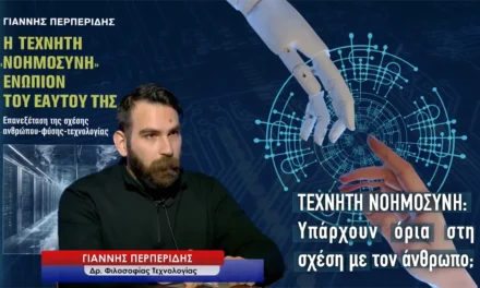 Τεχνητή νοημοσύνη: Υπάρχουν όρια στη σχέση με τον άνθρωπο; Γιάννης Περπερίδης