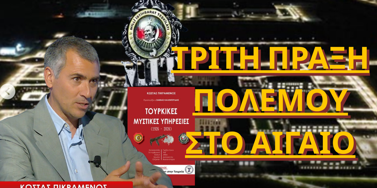 «Τρίτη πράξη πολέμου στο Αιγαίο»- Κώστας Πικραμένος