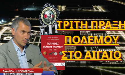 «Τρίτη πράξη πολέμου στο Αιγαίο»- Κώστας Πικραμένος
