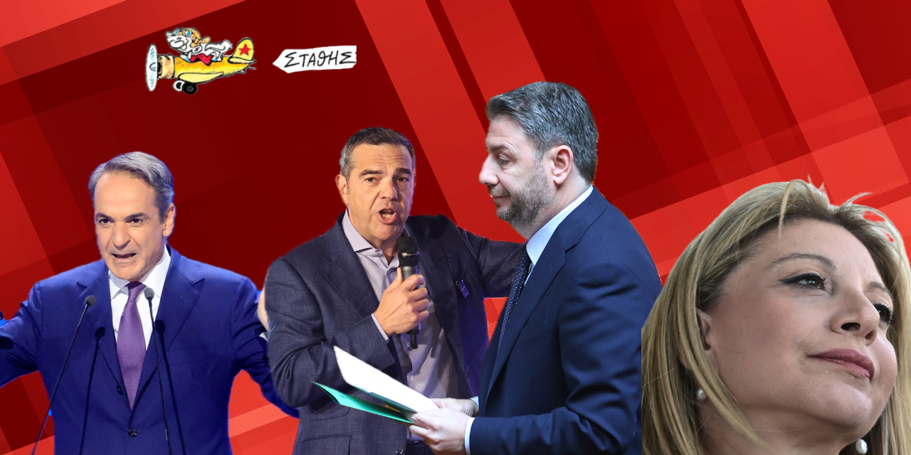Η γύμνια του κυρίαρχου πολιτικού συστήματος, σπάει κόκκαλα- Στάθης Σταυρόπουλος