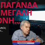 ΠΡΟΠΑΓΑΝΔΑ στη μεγάλη οθόνη! Από τον Γκαίμπελς στο Χόλιγουντ- Ηλίας Παπαναστασίου