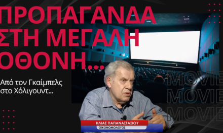 ΠΡΟΠΑΓΑΝΔΑ στη μεγάλη οθόνη! Από τον Γκαίμπελς στο Χόλιγουντ- Ηλίας Παπαναστασίου