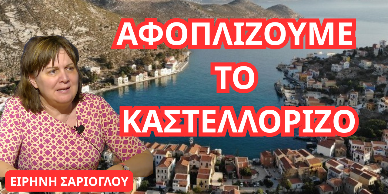 ΑΦΟΠΛΙΖΟΥΜΕ το Καστελλόριζο! Το υπερόπλο ήπιας ισχύος που καταστρέφουμε- Ειρήνη Σαρίογλου